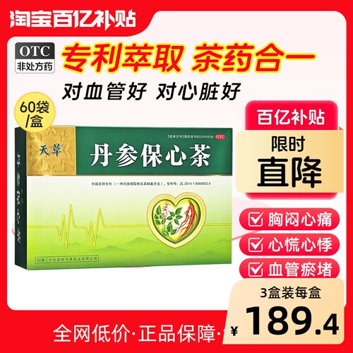 【自营】[天草]丹参保心茶2.5g*30袋/盒心悸胸闷胸痛心脑血管心脏降压袋泡茶中药