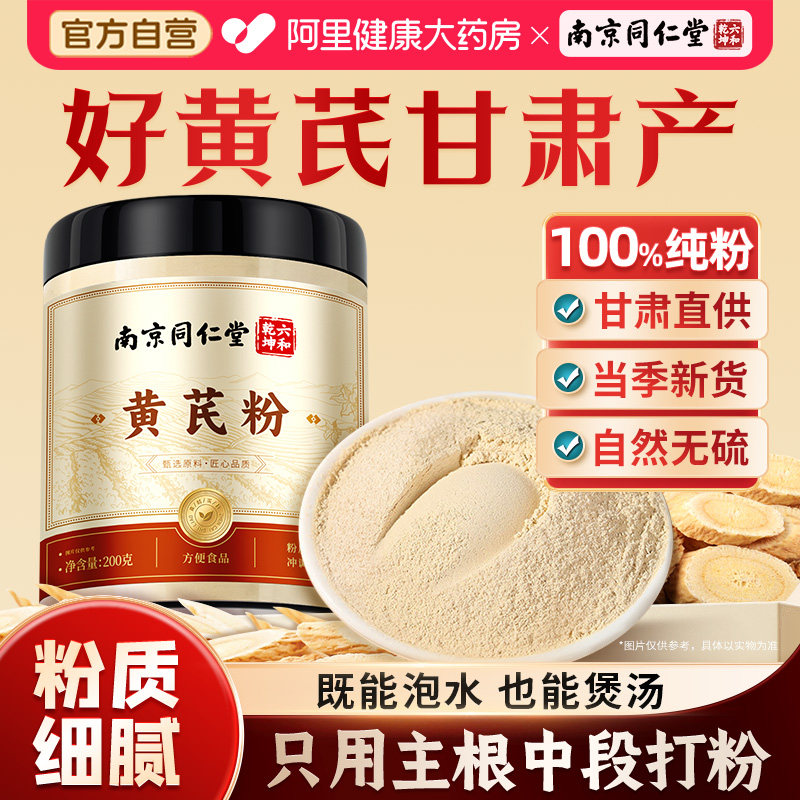 南京同仁堂纯黄芪粉片官方正品旗舰店药中材非破壁北当归党参黄芪,传统滋补营养品,黄芪,淘宝优惠券,粉丝福利购,淘宝优惠卷
