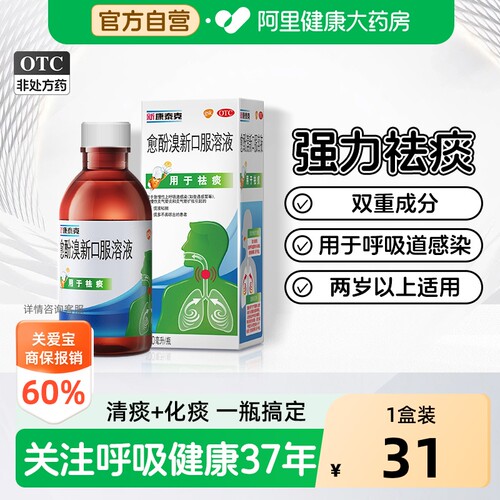 【自营】[新康泰克]愈酚溴新口服溶液0.08%2%*100ml*1瓶/盒