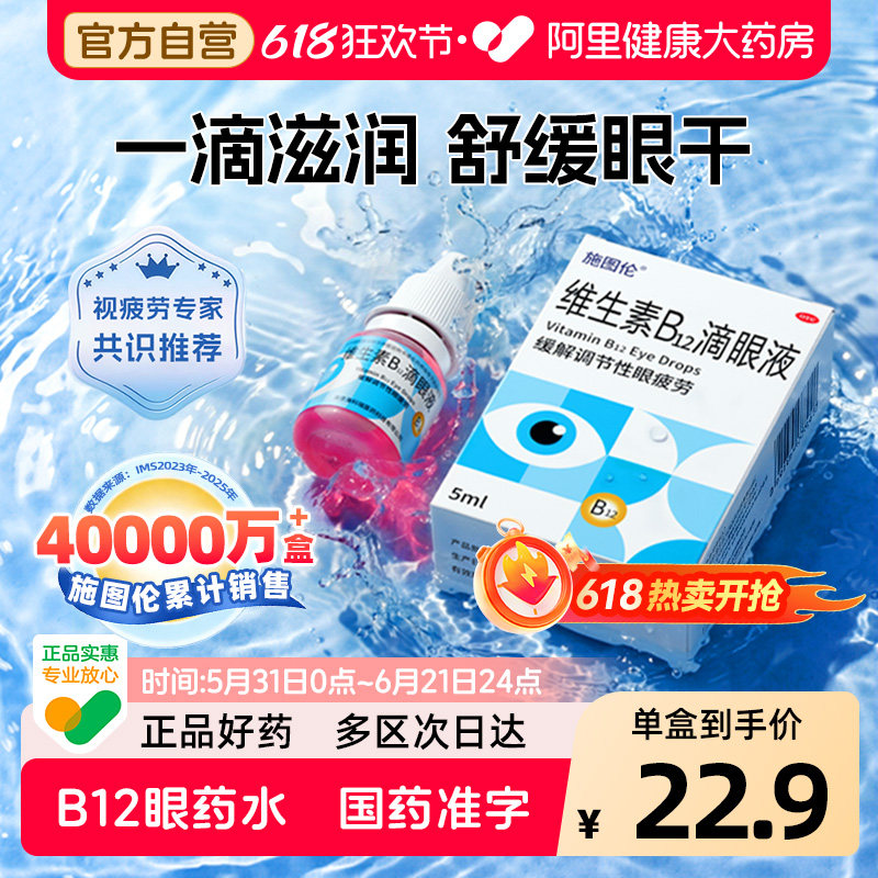 施图伦维生素b₁₂滴眼液干眼症眼涩眼疲劳眼药水维生素b12滴眼液