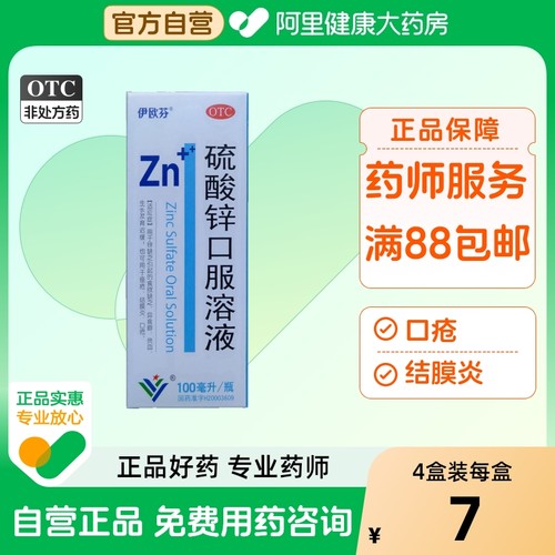 【自营】【益康艾欣】硫酸锌口服溶液0.2%*100ml*1瓶/盒痤疮贫血结膜炎口疮异食癖