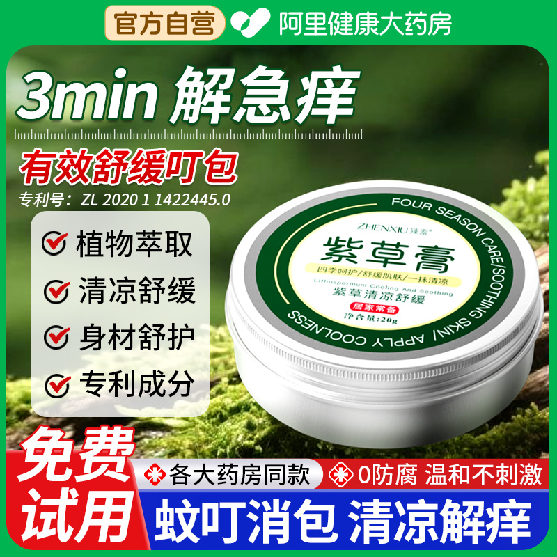 臻羞紫草膏婴儿专用止痒膏儿童宝宝蚊子虫子叮咬清凉舒缓非青草膏