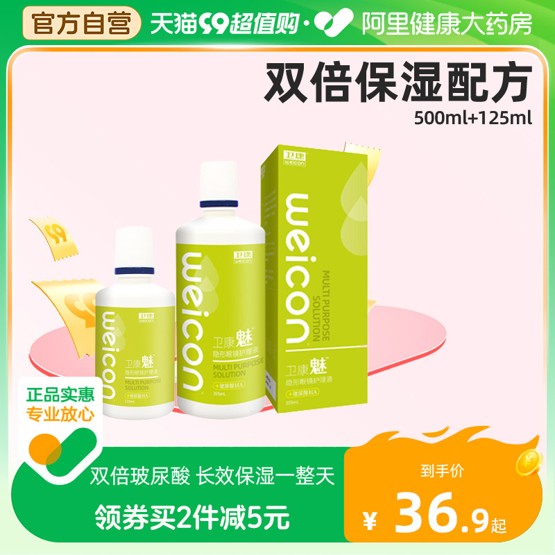 卫康魅隐形眼镜护理液美瞳药水355+125ml多功能清洁保湿除蛋白