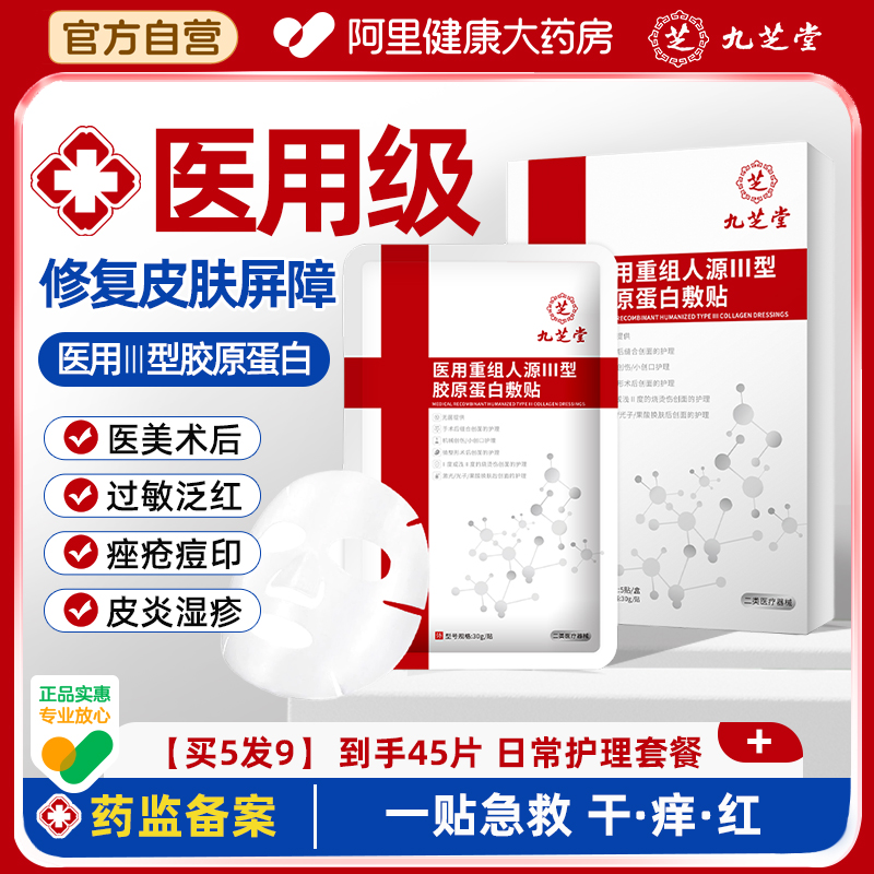 九芝堂医用敷料重组Ⅲ型胶原蛋白面膜状水光针激光术后修复补水
