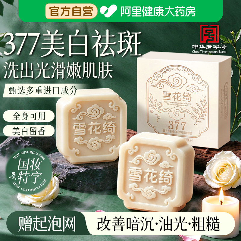 377雪花绮美白祛斑嫩肤全身皂烟酰胺提亮焕白洁面留香身体皂