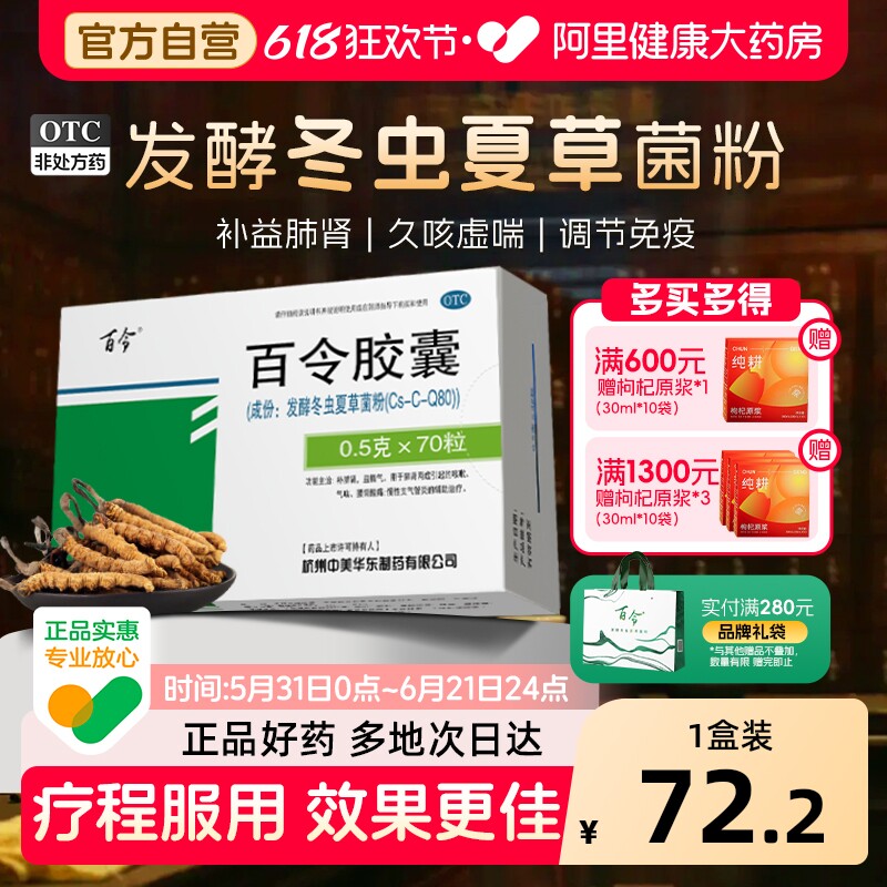 阿里健康大药房百令胶囊70粒补白令咳嗽气喘冬虫夏草胶囊肺补肺肾