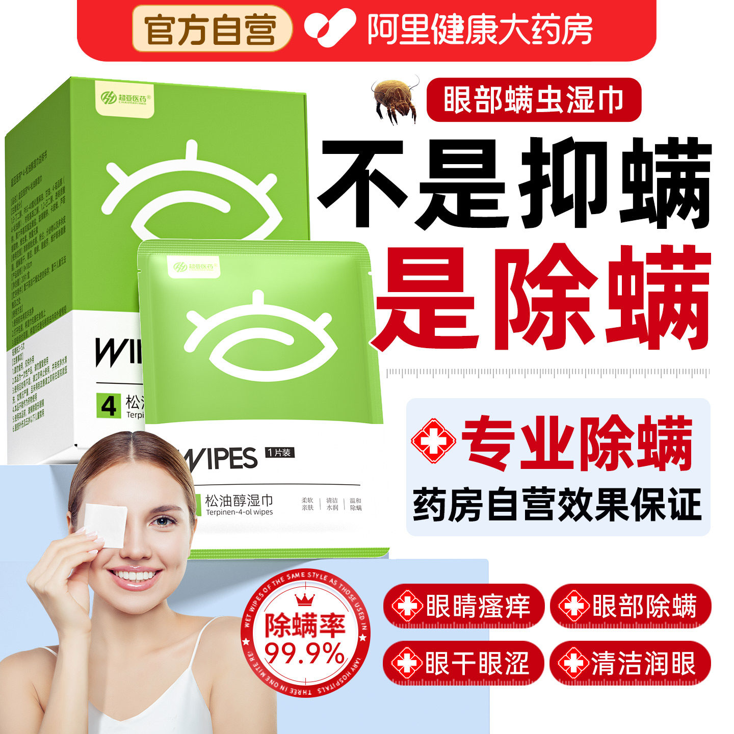 茶树油除螨湿巾眼部专用4松油醇眼睛去螨虫眼睑清洁眼干眼痒眼贴