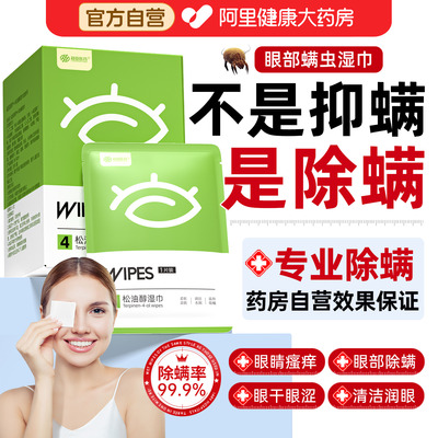 茶树精油松油醇除螨湿巾眼部清洁