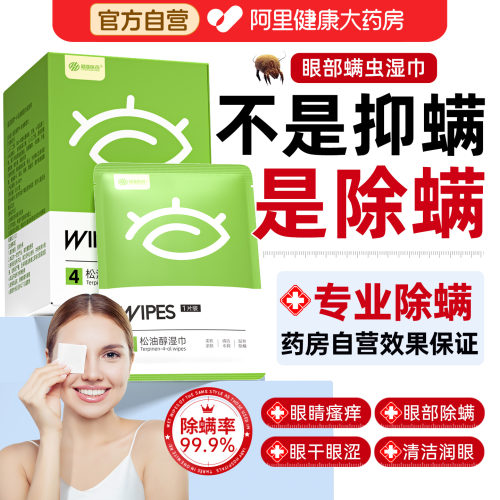 茶树精油松油醇除螨湿巾眼部清洁