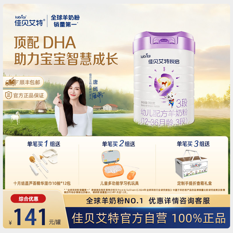 【自营】佳贝艾特悦启幼儿配方羊奶粉3段700克荷兰进口可溯源