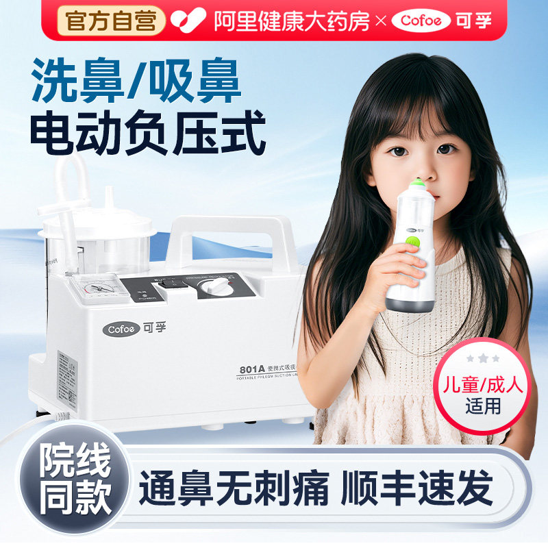 可孚负压式吸鼻器医用儿童鼻窦炎鼻炎家用鼻腔冲洗成人电动洗鼻器