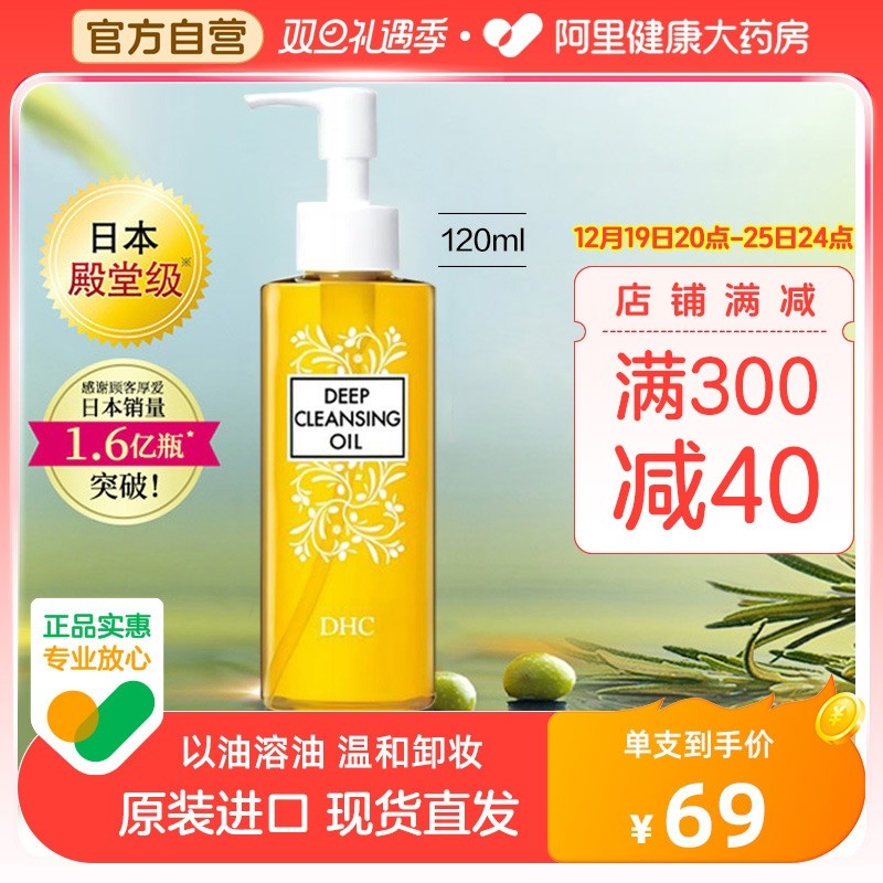 DHC蝶翠诗橄榄卸妆油120ml三合一温和卸妆深度清洁乳化快不刺激