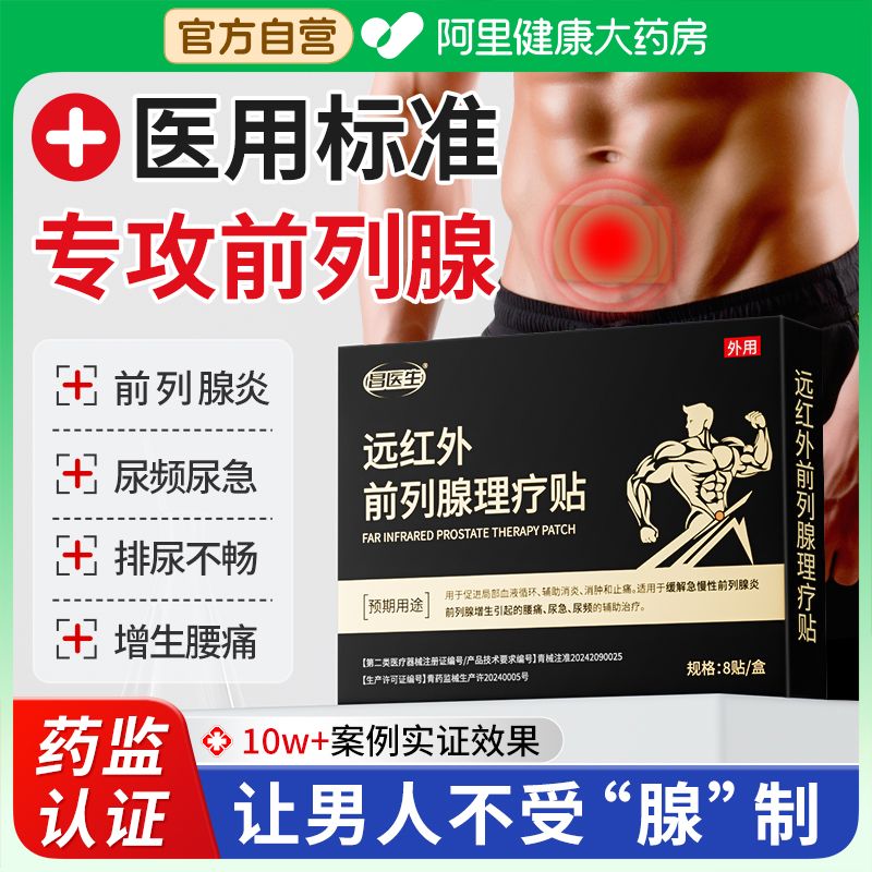 前列腺炎贴膏尿频尿急尿不尽慢性增生腰疼痛穴位热敷远红外理疗贴