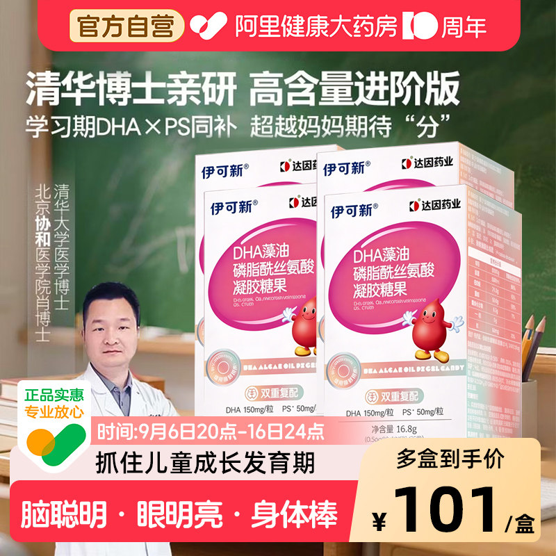 伊可新DHA藻油PS学生青少年儿童幼童胶囊丝氨酸磷脂博士DHAPS图片