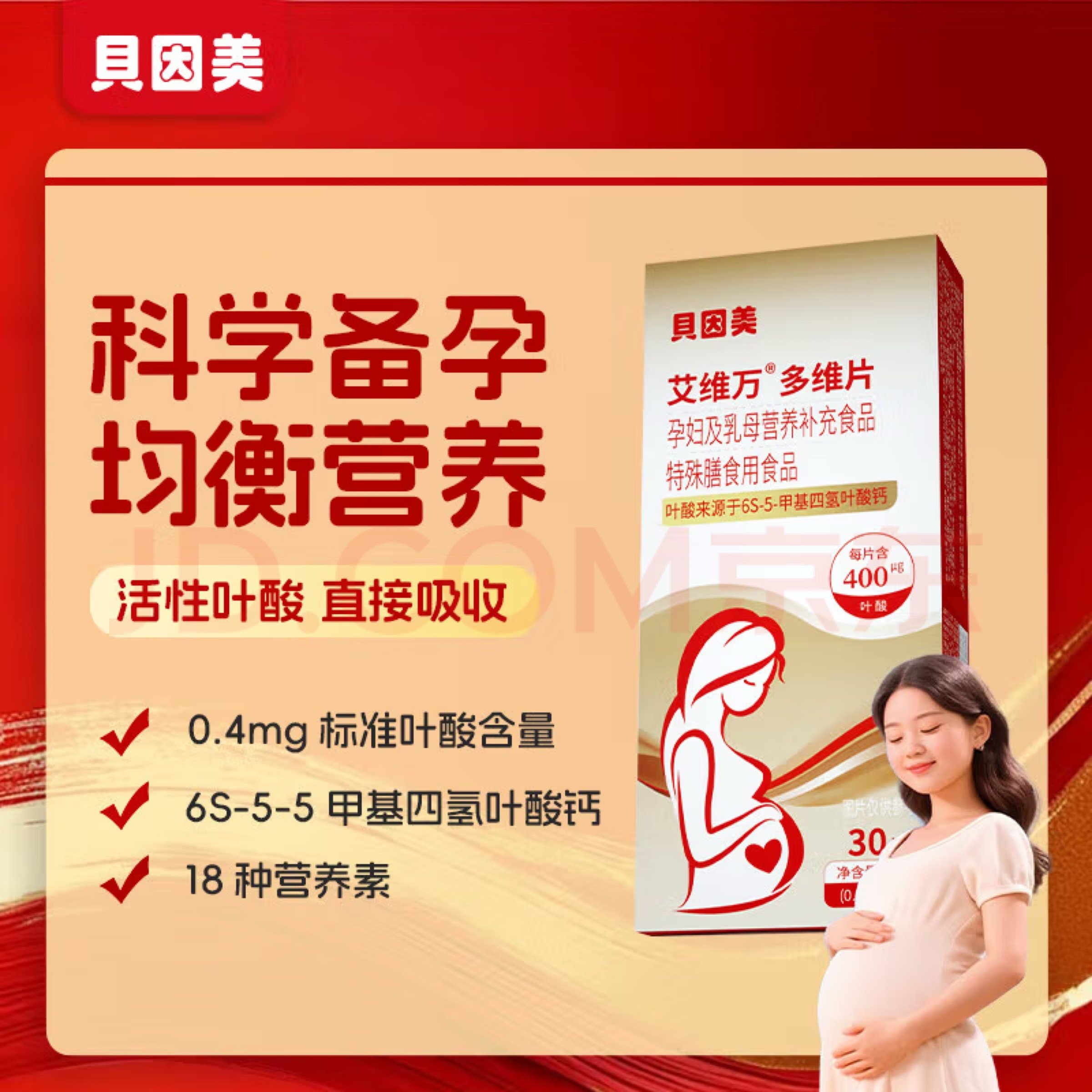 贝因美孕妇专用备孕活性叶酸30片