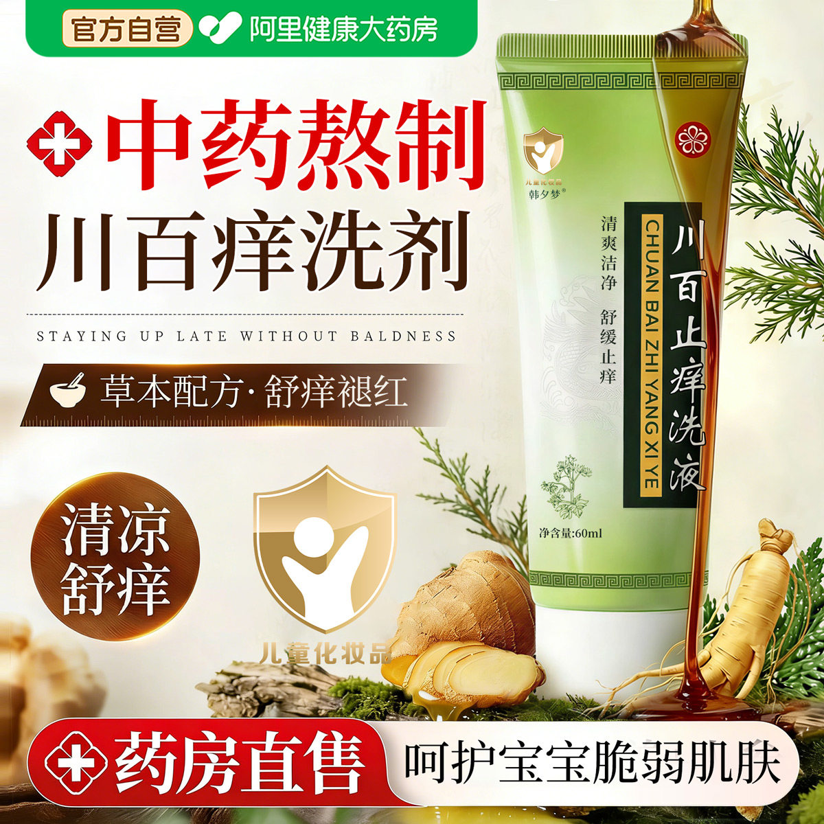百川百止痒洗剂旗舰店正牌60ml儿童皮肤瘙痒叮咬川百止痒洗济正品