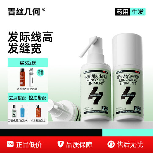 青丝几何米诺地尔搽剂56ml5%男性防脱生发液酊发际线浓密官方旗舰