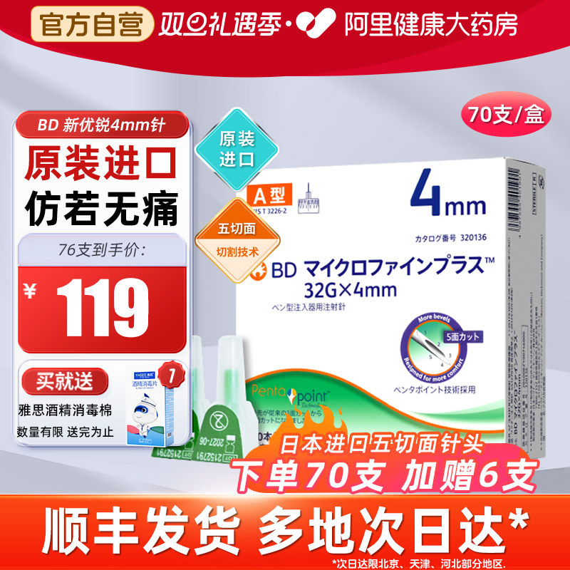 原装进口4mm胰岛素针头BD新优锐
