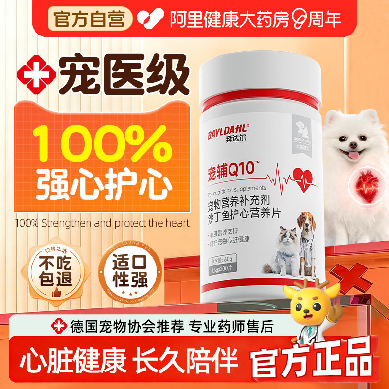 拜达尔狗狗猫咪辅酶Q10保护心脏宠物专用老年猫犬护心片营养补充