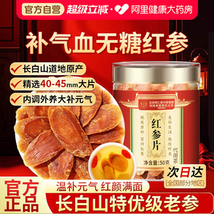 红参吉林长白山人参片500g大片中药材正品官方旗舰店高丽参补气血