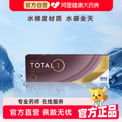 爱尔康水梯度软性亲水接触镜30片日抛型ALCON光学硅水隐形眼镜