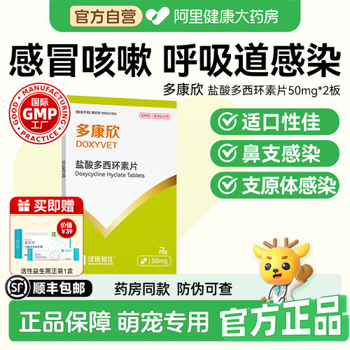 汉维宠仕多康欣盐酸多西环素片猫感冒药狗狗咳嗽猫鼻支治疗药50mg