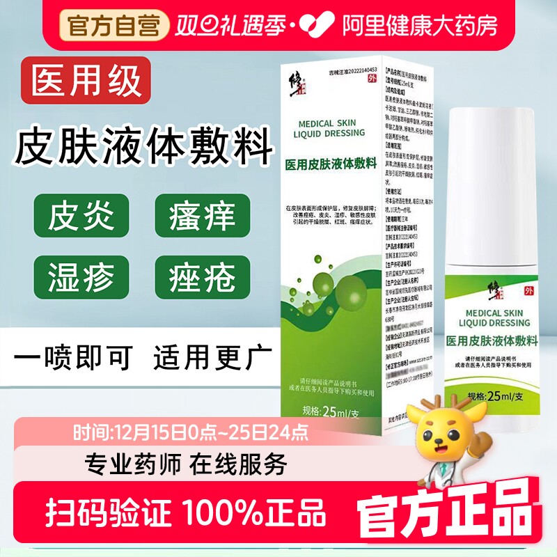 修正医用皮肤液体敷料痤疮皮炎湿疹敏感性皮肤引起脱屑红斑瘙痒