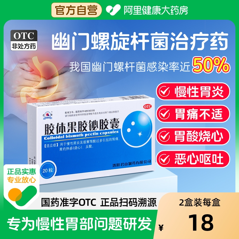 【自营】【君山】胶体果胶铋胶囊50mg*20粒/盒胃痛慢性胃炎反酸烧心