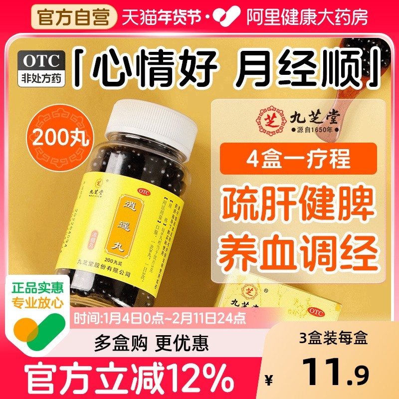九芝堂逍遥丸消逍遥丸逍遥散中药逍遥丸女性的功效旗舰店非张仲景