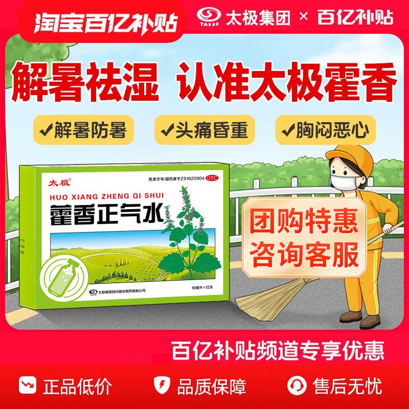 【百亿】国药太极藿香正气水官方旗舰店老牌子祛湿祛暑解暑