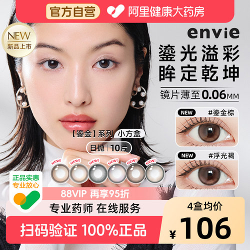 美瞳envie彩色隐形眼镜鎏金系列日抛10片装