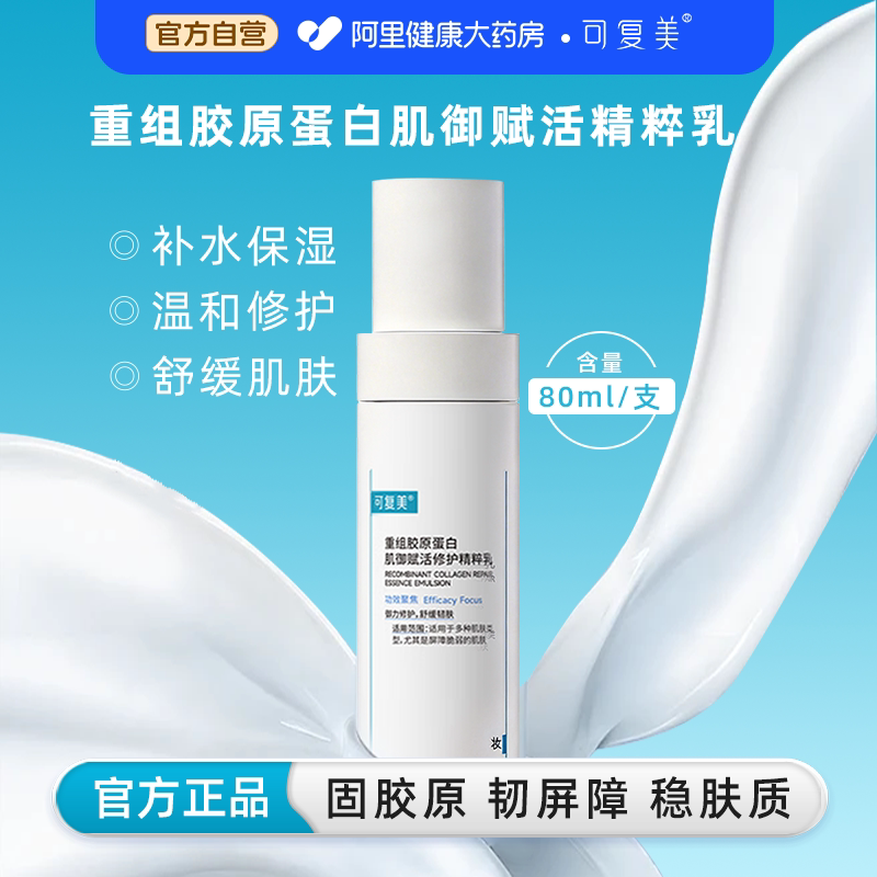 可复美胶原乳重组胶原蛋白肌御赋活精粹乳补水保湿屏障修护80ML图片