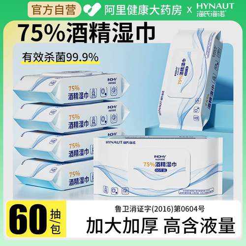海氏海诺75度酒精消毒湿巾医用清洁杀菌加大加厚一次性湿纸巾大包
