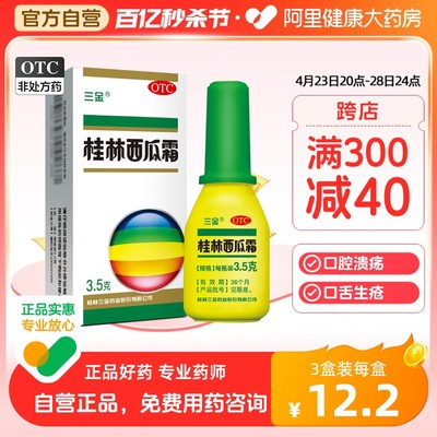 【三金】桂林西瓜霜3.5g*1瓶/盒口腔溃疡牙龈肿痛清热解毒扁桃体炎牙龈炎