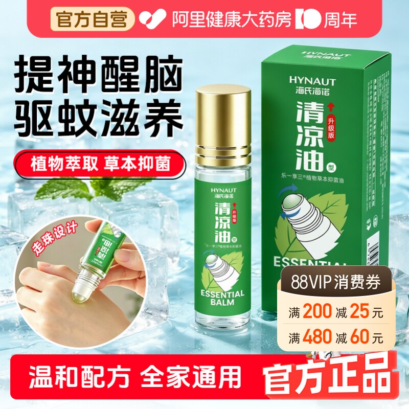 海氏海诺清凉油型草本抑菌油滚珠型防虫叮咬开车提神醒脑防困清醒图片
