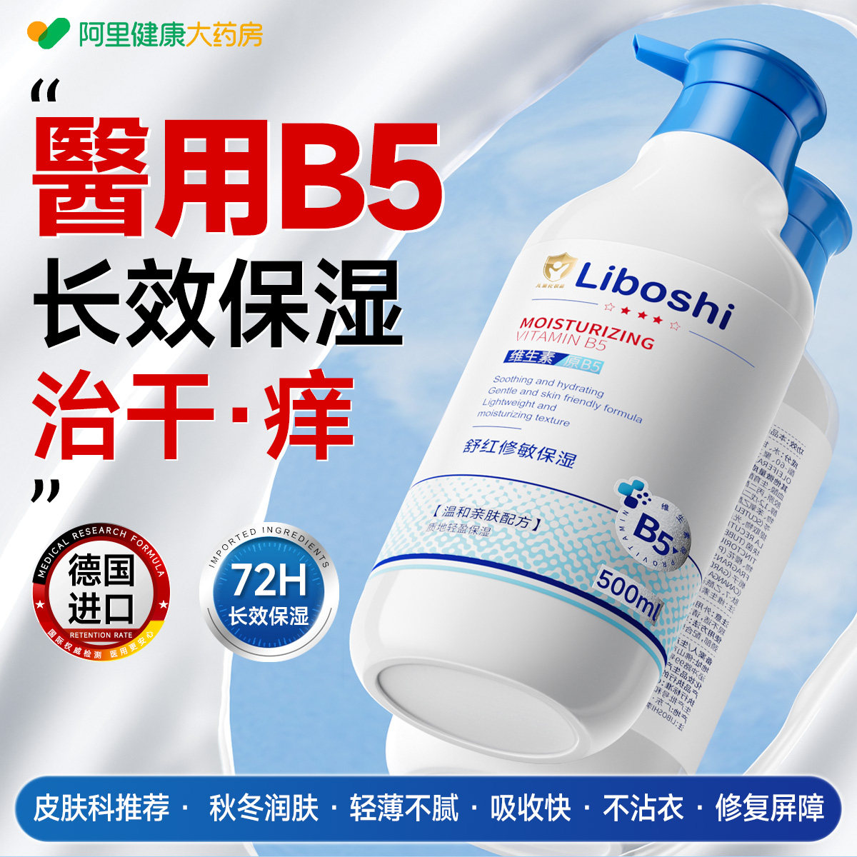维生素B5止痒身体乳褪红修敏持久保湿滋润秋冬润肤乳男女德国进口