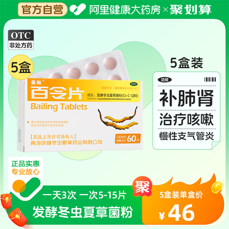 圣傲百令片60片胶囊慢性支气管炎腰背酸痛咳嗽气喘补肺益肾