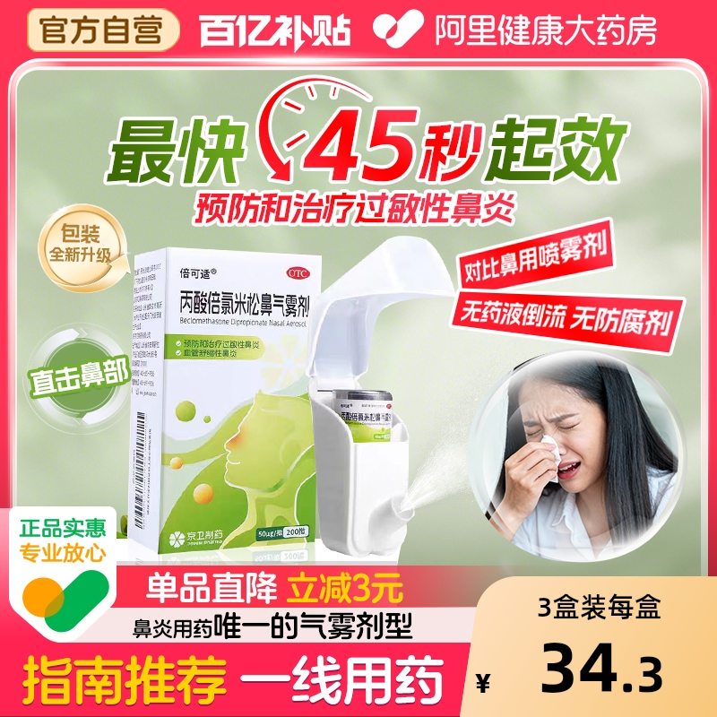 【自营】【倍可适】丙酸倍氯米松鼻气雾剂50μg*200揿*1支/盒过敏性鼻炎鼻炎鼻塞