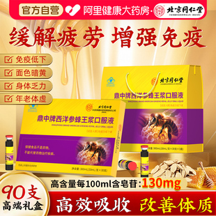 北京同仁堂西洋参蜂王浆口服液30支增强提高免疫力送长辈礼盒装