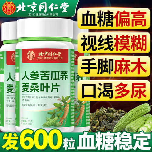 【北京同仁堂】人参苦瓜桑叶片】