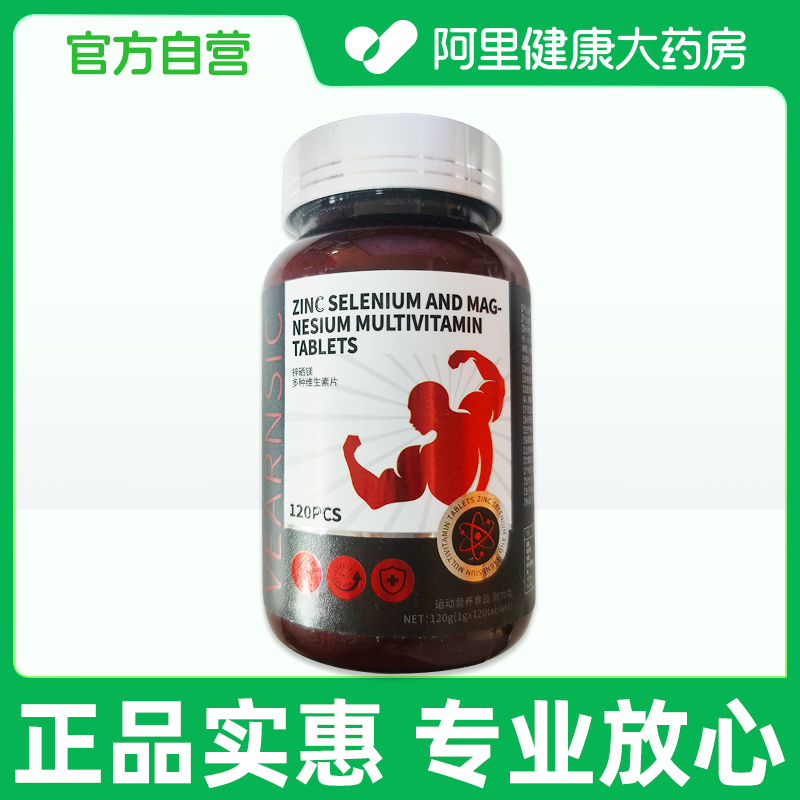 【阿里健康自营】锌硒镁多种维生素片120g(1gx120片)