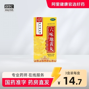 同仁堂六味地黄丸水蜜丸补肾药男士锁阳肾虚补品旗舰店正品肾早泄
