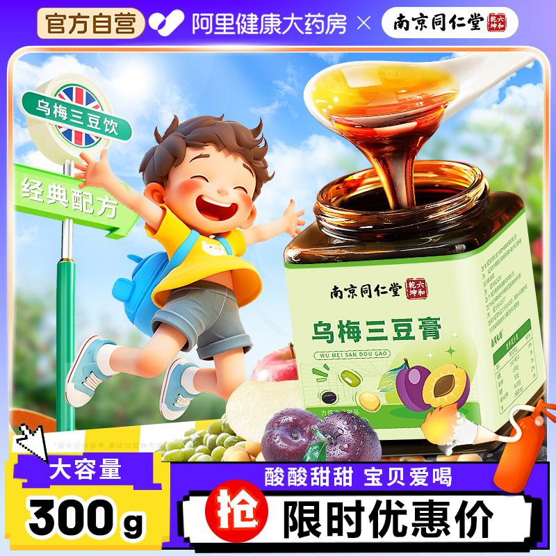 同仁堂乌梅三豆饮儿童成人三豆膏