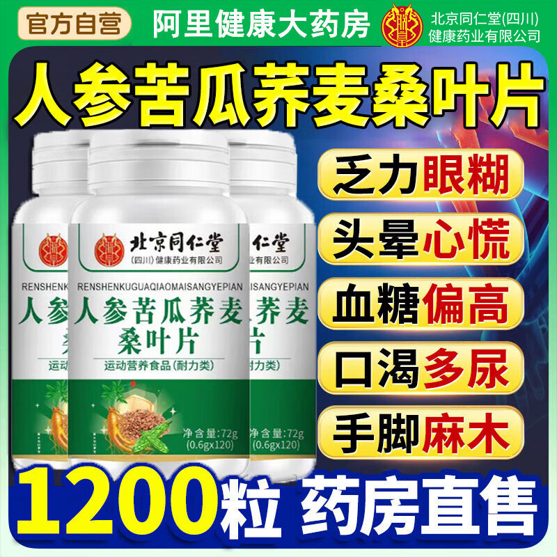 同仁堂朕皇人参苦瓜荞麦桑叶片全新降官方正品糖同款加强版脂
