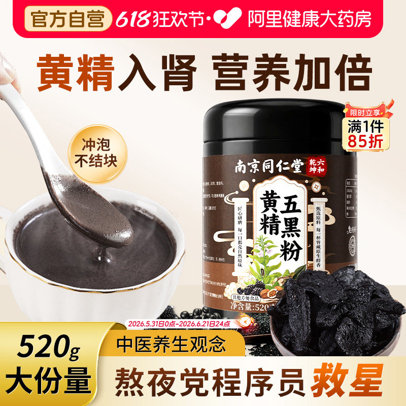 同仁堂黄精五黑粉黑芝麻糊核桃黑豆桑葚黑米无糖养生黑发代餐养胃