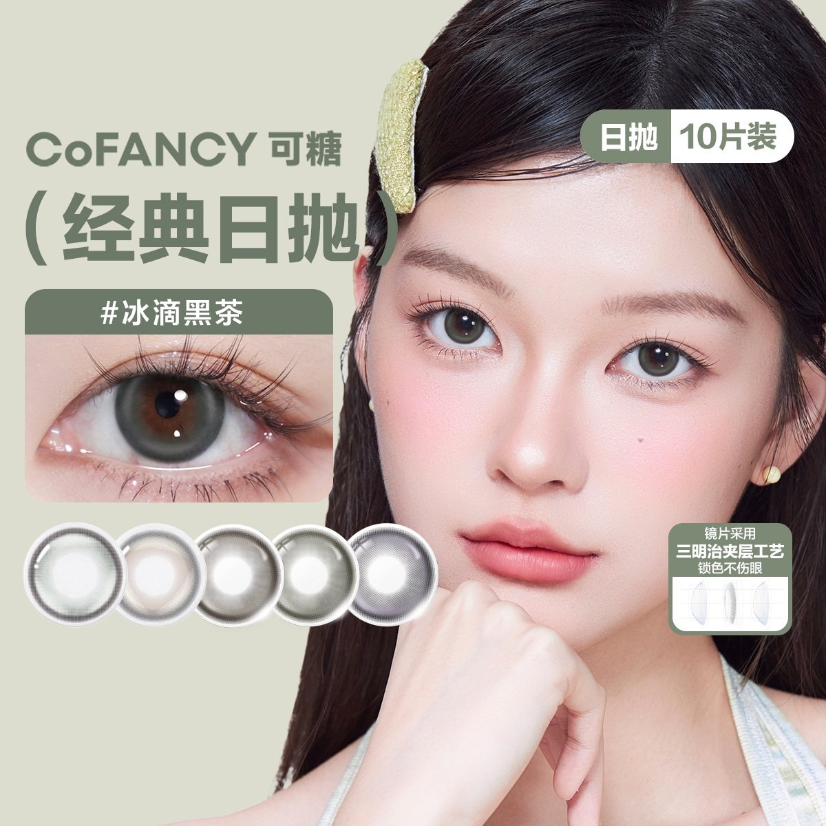【阿里健康自营】可糖CoFANCY「高光」系列彩色隐形眼镜日抛10片