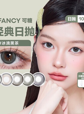 【阿里健康自营】可糖CoFANCY「高光」系列彩色隐形眼镜日抛10片