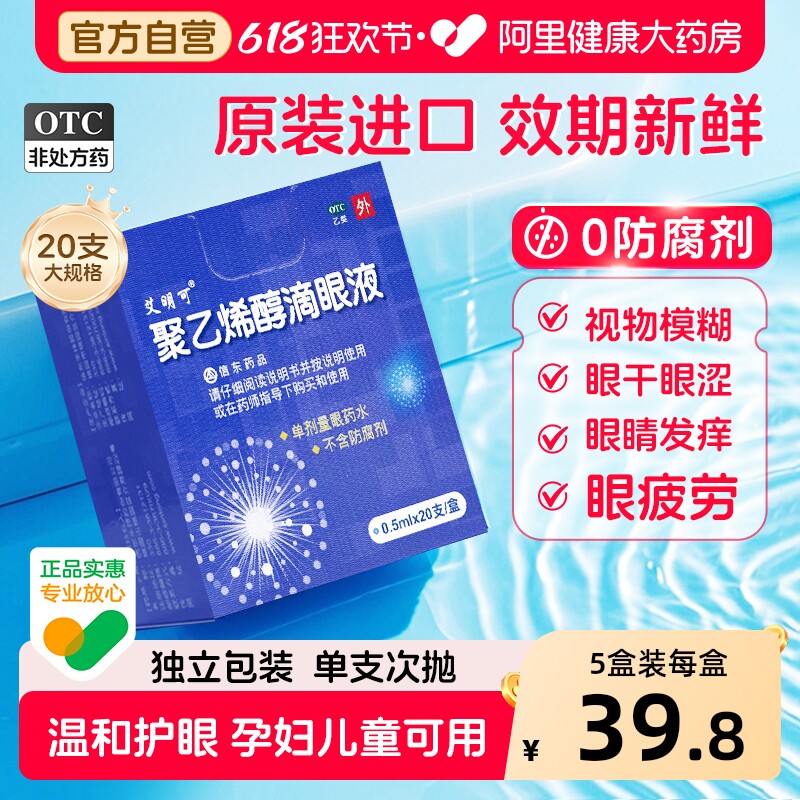 艾明可聚乙烯醇滴眼液人工泪液官方干涩疲劳眼睛眼药水缓解旗舰店