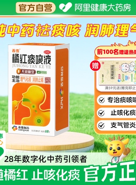 香雪橘红痰咳液咳嗽止咳化痰口服液颗粒儿童润肺咽喉炎气管炎