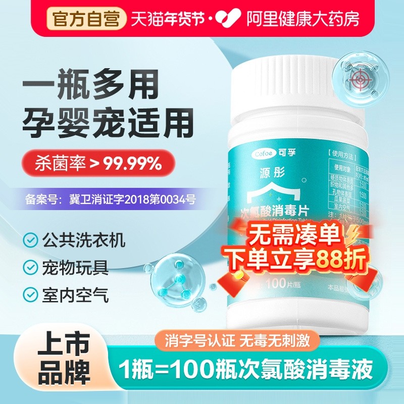 可孚次氯酸消毒片家用杀菌公共洗衣机消毒液水学生宿舍公用泡腾片,洗护清洁剂/卫生巾/纸/香薰,消毒液,淘宝优惠券,粉丝福利购,淘宝优惠卷